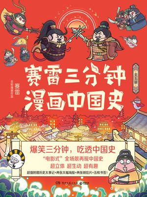 赛雷三分钟漫画中国史（全五册） - Ottawa Public Library - OverDrive